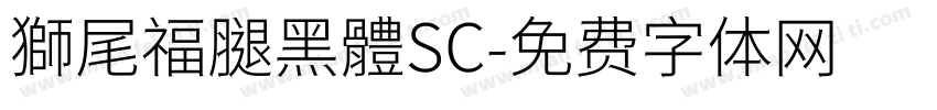 獅尾福腿黑體SC字体转换