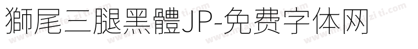 獅尾三腿黑體JP字体转换