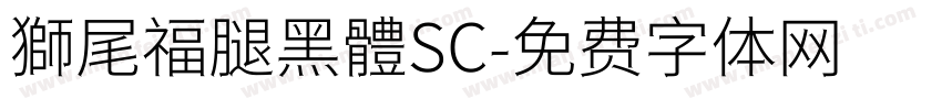 獅尾福腿黑體SC字体转换