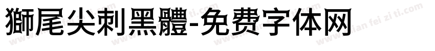 獅尾尖刺黑體字体转换