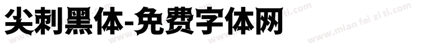 尖刺黑体字体转换