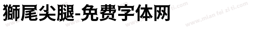 獅尾尖腿字体转换