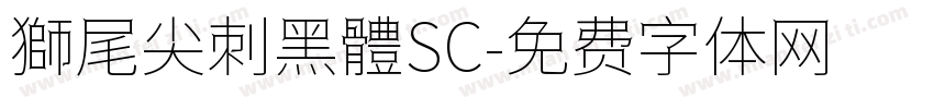 獅尾尖刺黑體SC字体转换