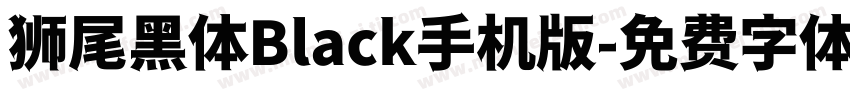 狮尾黑体Black手机版字体转换