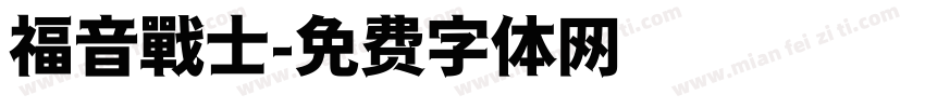 福音戰士字体转换