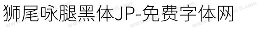 狮尾咏腿黑体JP字体转换