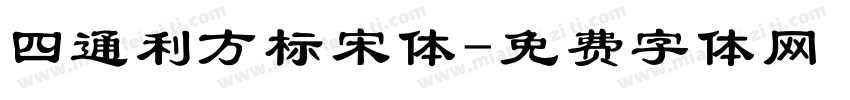 四通利方标宋体字体转换