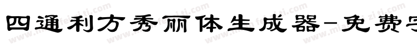 四通利方秀丽体生成器字体转换