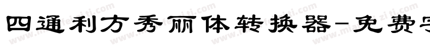 四通利方秀丽体转换器字体转换