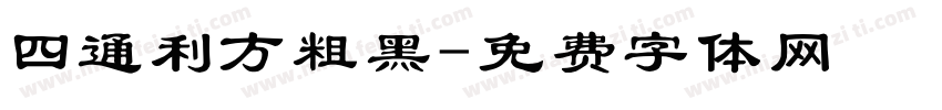 四通利方粗黑字体转换