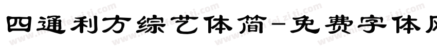 四通利方综艺体简字体转换