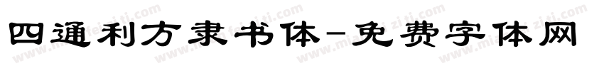 四通利方隶书体字体转换