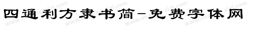 四通利方隶书简字体转换