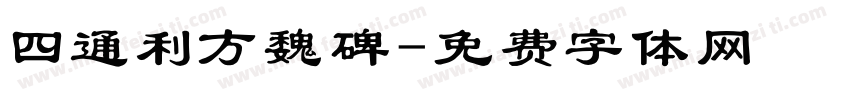 四通利方魏碑字体转换