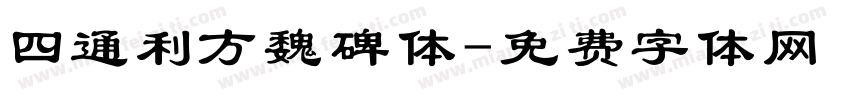 四通利方魏碑体字体转换