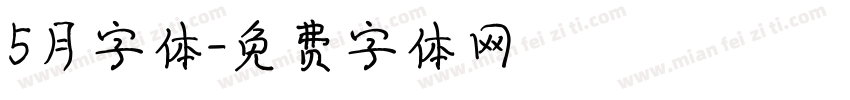 5月字体字体转换