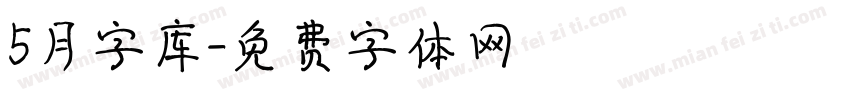 5月字库字体转换