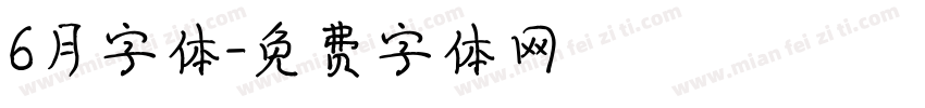 6月字体字体转换