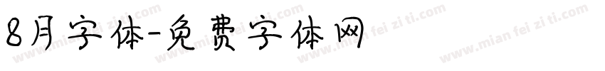 8月字体字体转换