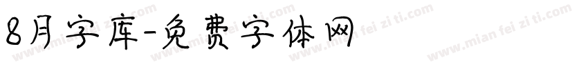 8月字库字体转换