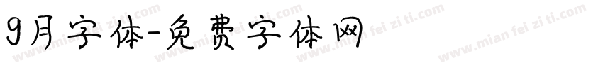 9月字体字体转换