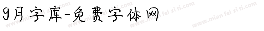 9月字库字体转换