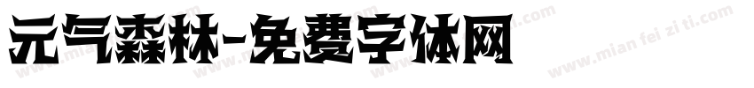 元气森林字体转换