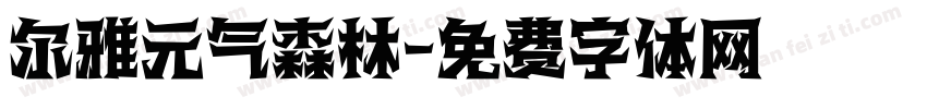 尔雅元气森林字体转换