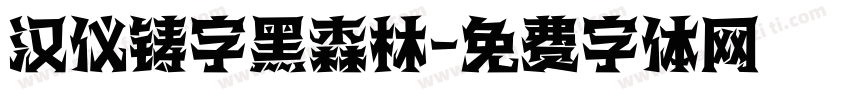 汉仪铸字黑森林字体转换