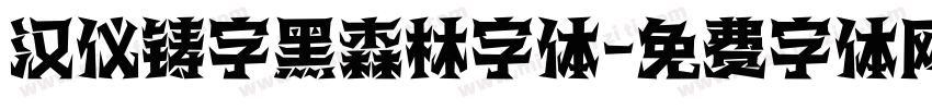 汉仪铸字黑森林字体字体转换