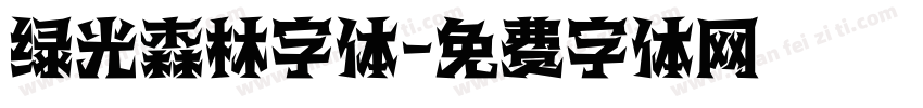 绿光森林字体字体转换