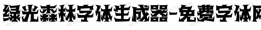 绿光森林字体生成器字体转换