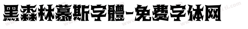 黑森林慕斯字體字体转换