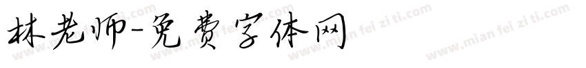 林老师字体转换