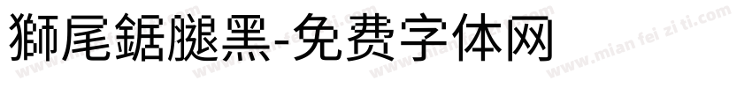 獅尾鋸腿黑字体转换