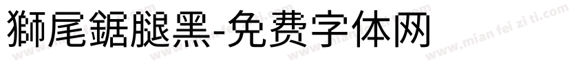 獅尾鋸腿黑字体转换