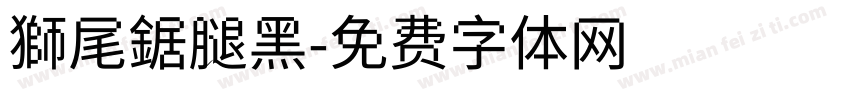 獅尾鋸腿黑字体转换