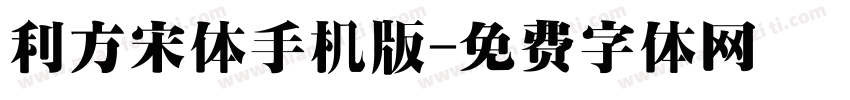 利方宋体手机版字体转换