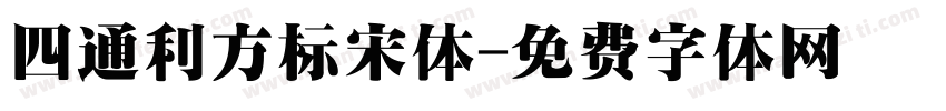 四通利方标宋体字体转换