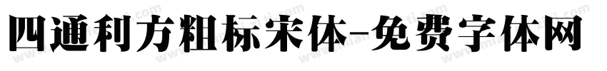 四通利方粗标宋体字体转换