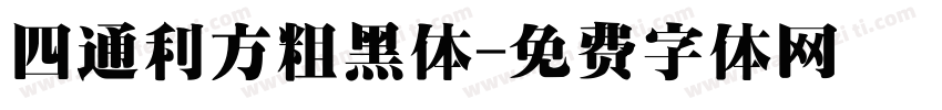 四通利方粗黑体字体转换