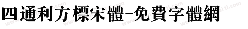 四通利方标宋体字体转换