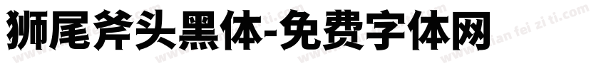 狮尾斧头黑体字体转换