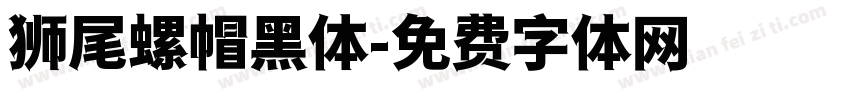 狮尾螺帽黑体字体转换