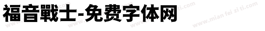 福音戰士字体转换