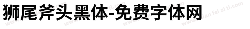 狮尾斧头黑体字体转换