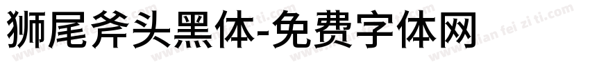 狮尾斧头黑体字体转换