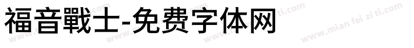 福音戰士字体转换