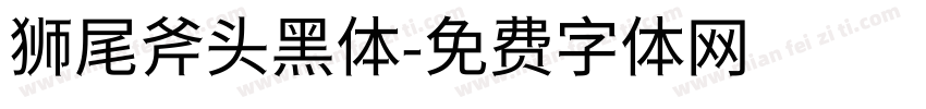 狮尾斧头黑体字体转换