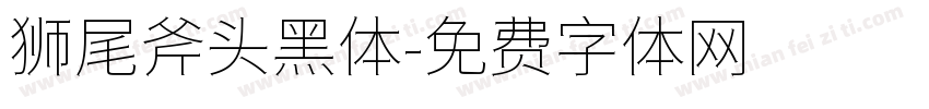 狮尾斧头黑体字体转换